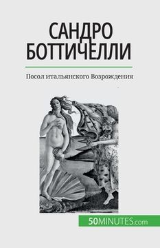 portada Сандро Боттичелли: Посол (in Russian)