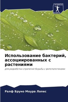 portada Использование бактерий, (in Russian)