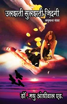 portada उलझती सुलझती जिंदगी (Ulajhti Sulajhti Jindagi) (en Hindi)