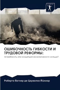 portada ОШИБОЧНОСТЬ ГИБКОСТИ И Т (en Ruso)