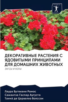 portada ДЕКОРАТИВНЫЕ РАСТЕНИЯ С (in Russian)