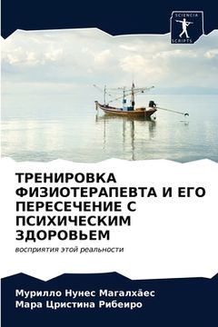 portada ТРЕНИРОВКА ФИЗИОТЕРАПЕ&# (in Russian)