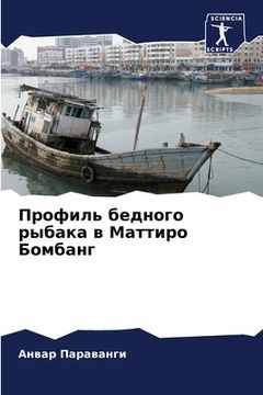 portada Профиль бедного рыбака в (en Ruso)
