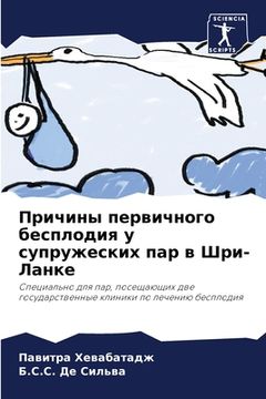 portada Причины первичного бесп& (in Russian)