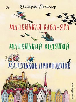portada Malenkaja Baba-Jaga. Malenkij Vodjanoj. Malenkoe Privedenie (in Russian)