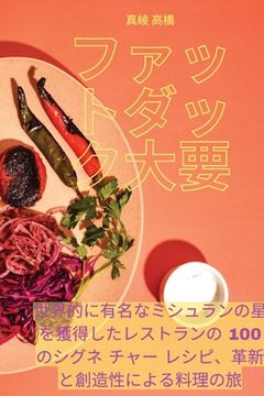 portada ファットダック大要 (en Japonés)