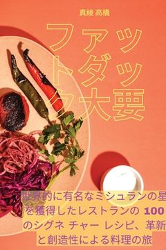 portada ファットダック大要