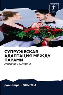 portada СУПРУЖЕСКАЯ АДАПТАЦИЯ М& (in Russian)