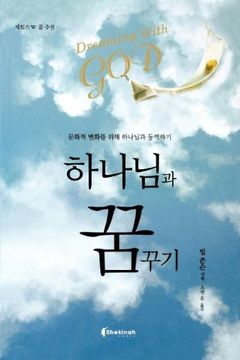 portada Dreaming with God (Korean)