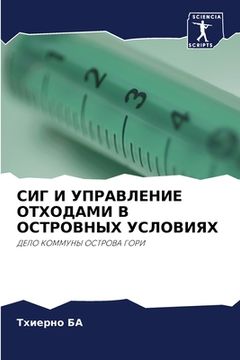 portada СИГ И УПРАВЛЕНИЕ ОТХОДАМ (in Russian)