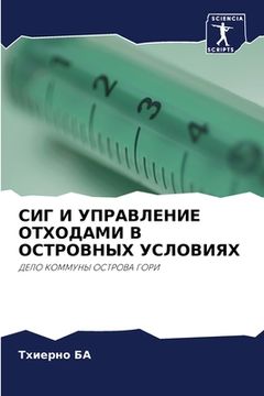 portada СИГ И УПРАВЛЕНИЕ ОТХОДАМ (en Ruso)