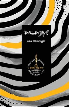portada Satcharatha (in Tamil)