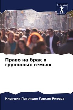 portada Право на брак в групповы&#1093 (in Russian)