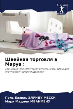 portada Швейная торговля в Маруа (en Ruso)