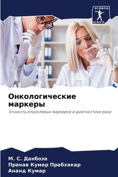 portada Онкологические маркеры (en Ruso)
