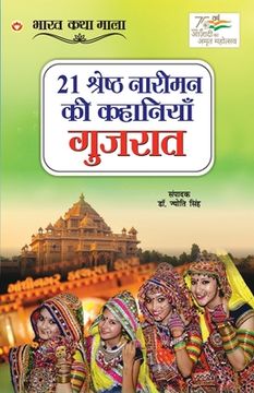 portada 21 Shreshth Naariman ki Kahaniyan: Gujrat (21 श्रेष्ठ नारीमन क&#23 (en Hindi)
