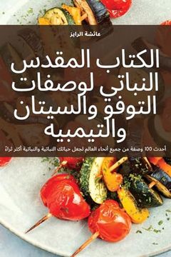 portada الكتاب المقدس النباتي لو (en Árabe)