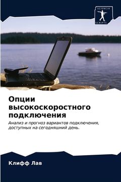 portada Опции высокоскоростног&# (in Russian)