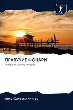 portada ПЛАВУЧИЕ ФОНАРИ (en Ruso)