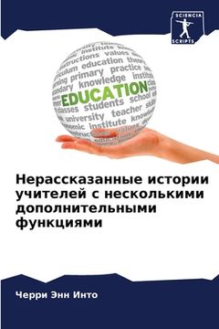 portada Нерассказанные истории & (in Russian)