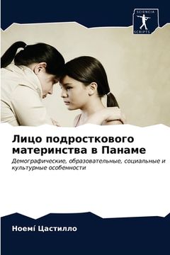 portada Лицо подросткового мате& (in Russian)