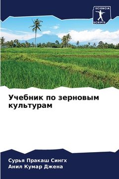 portada Учебник по зерновым куль (en Ruso)