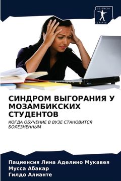 portada СИНДРОМ ВЫГОРАНИЯ У МОЗА (in Russian)