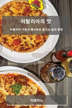 portada 이탈리아의 맛: 이탈리아 가정식 레시피로 즐 (en Corea)