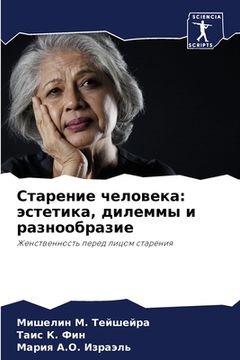 portada Старение человека: эстет (in Russian)