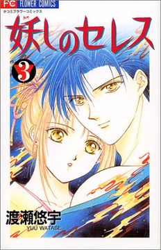 portada Ayashi no Ceres Vol. 3 (Ayashi no Seresu) (in Japanese)