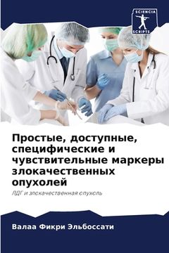 portada Простые, доступные, спец&#1080 (in Russian)