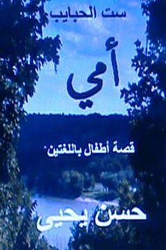 portada The Lovers Queen Sitt Al Habayeb Ummi: Qissah Lil Atfal Bil Lughatayn (en Árabe)