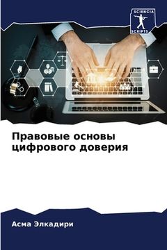 portada Правовые основы цифрово& (in Russian)