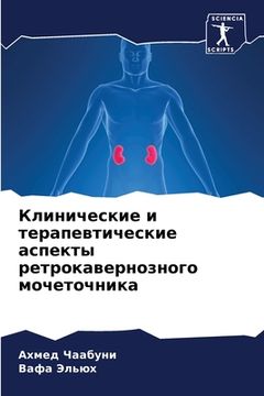portada Клинические и терапевти& (en Ruso)