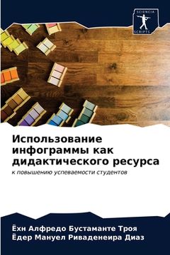 portada Использование инфограм&# (in Russian)