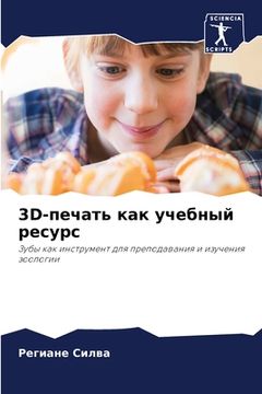 portada 3d-печать как учебный ресу&#10 (in English)
