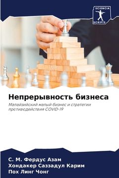 portada Непрерывность бизнеса (in Russian)