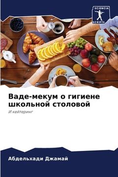 portada Ваде-мекум о гигиене шко&#1083 (in Russian)