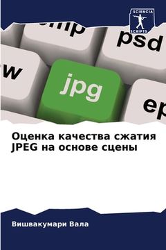 portada Оценка качества сжатия JPEG &# (en Ruso)