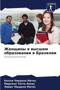 portada Женщины в высшем образов (in Russian)