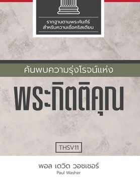 portada ค้นพบความรุ่งโรจน์แห่&#3 (in Tailandia)