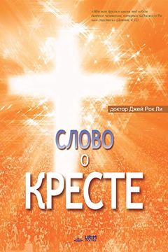portada Ð¡ Ð»Ð¾Ð ð¾ ð¾ ð ñ ðμñ ñ ðµ: The Message of the Cross (Russian Edition) (in Russian)