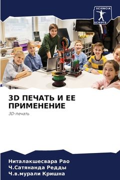 portada 3D ПЕЧАТЬ И ЕЕ ПРИМЕНЕНИЕ (en Ruso)