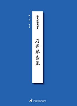 portada 刀斧琴壶录 (in Chinese)