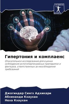 portada Гипертония и комплаенс (in Russian)