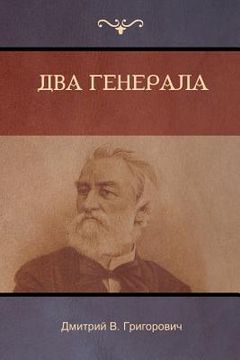 portada Два генерала (Two Generals) (in Russian)