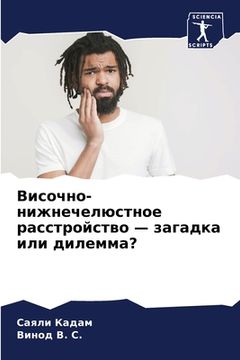 portada Височно-нижнечелюстное & (en Ruso)