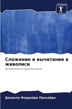 portada Сложение и вычитание в ж&#1080 (in Russian)