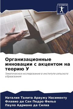 portada Организационные иннова&# (in Russian)