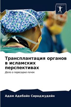 portada Трансплантация органов & (in Russian)